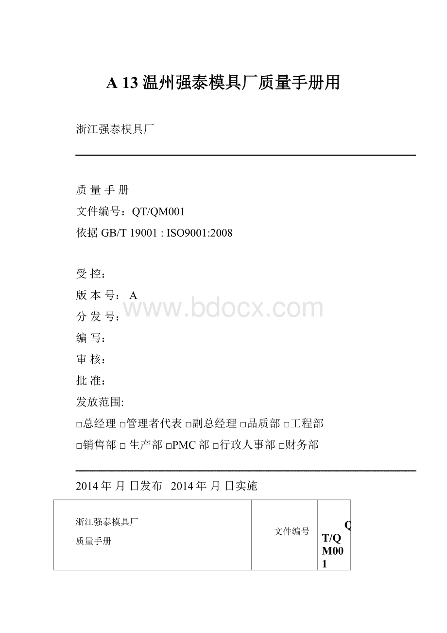 A 13温州强泰模具厂质量手册用.docx