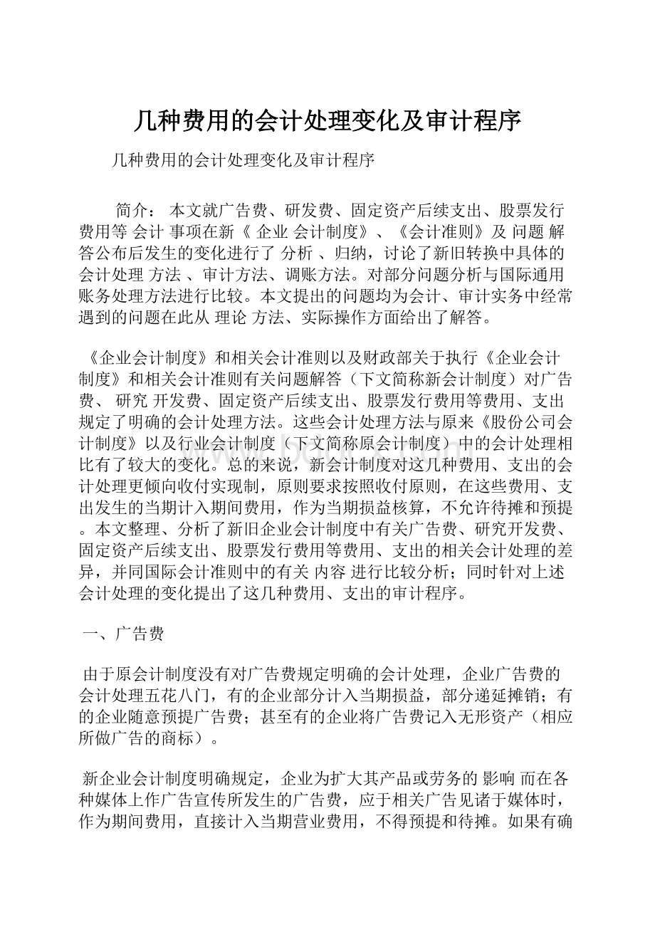 几种费用的会计处理变化及审计程序.docx