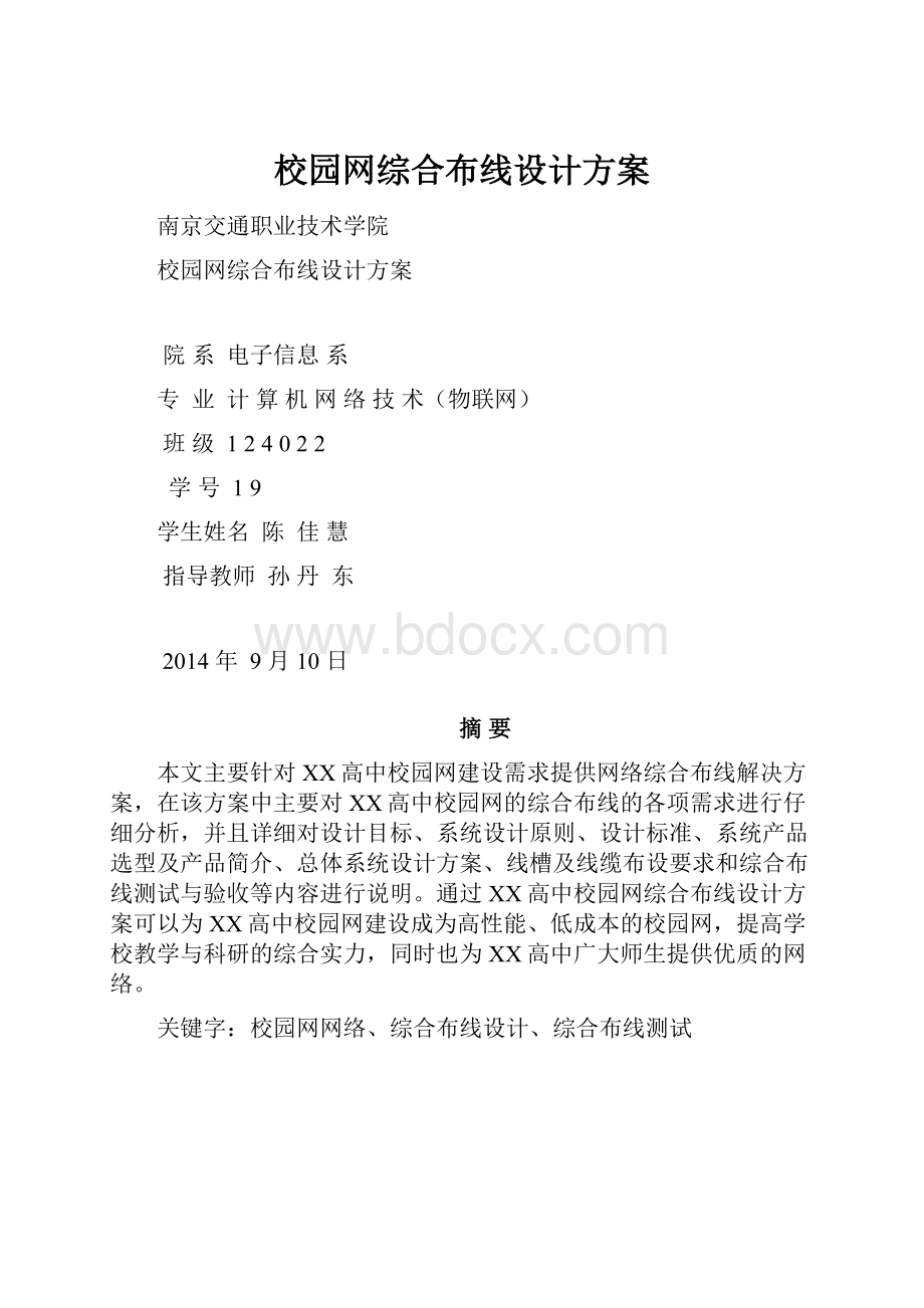 校园网综合布线设计方案.docx