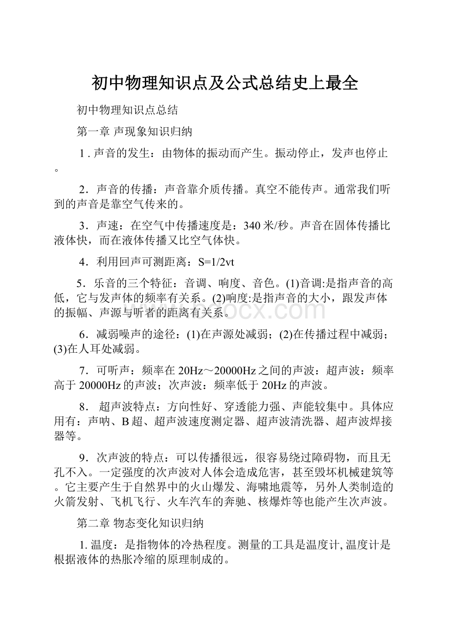 初中物理知识点及公式总结史上最全.docx