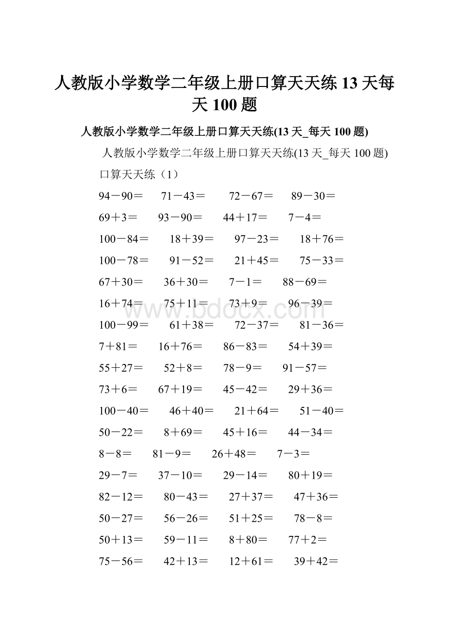 人教版小学数学二年级上册口算天天练13天每天100题.docx