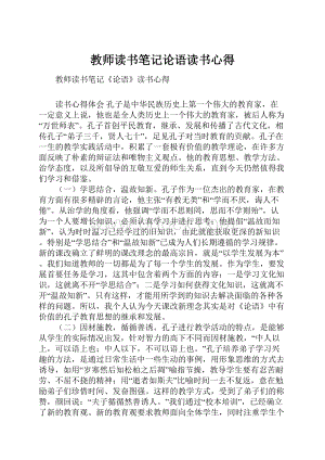 教师读书笔记论语读书心得.docx