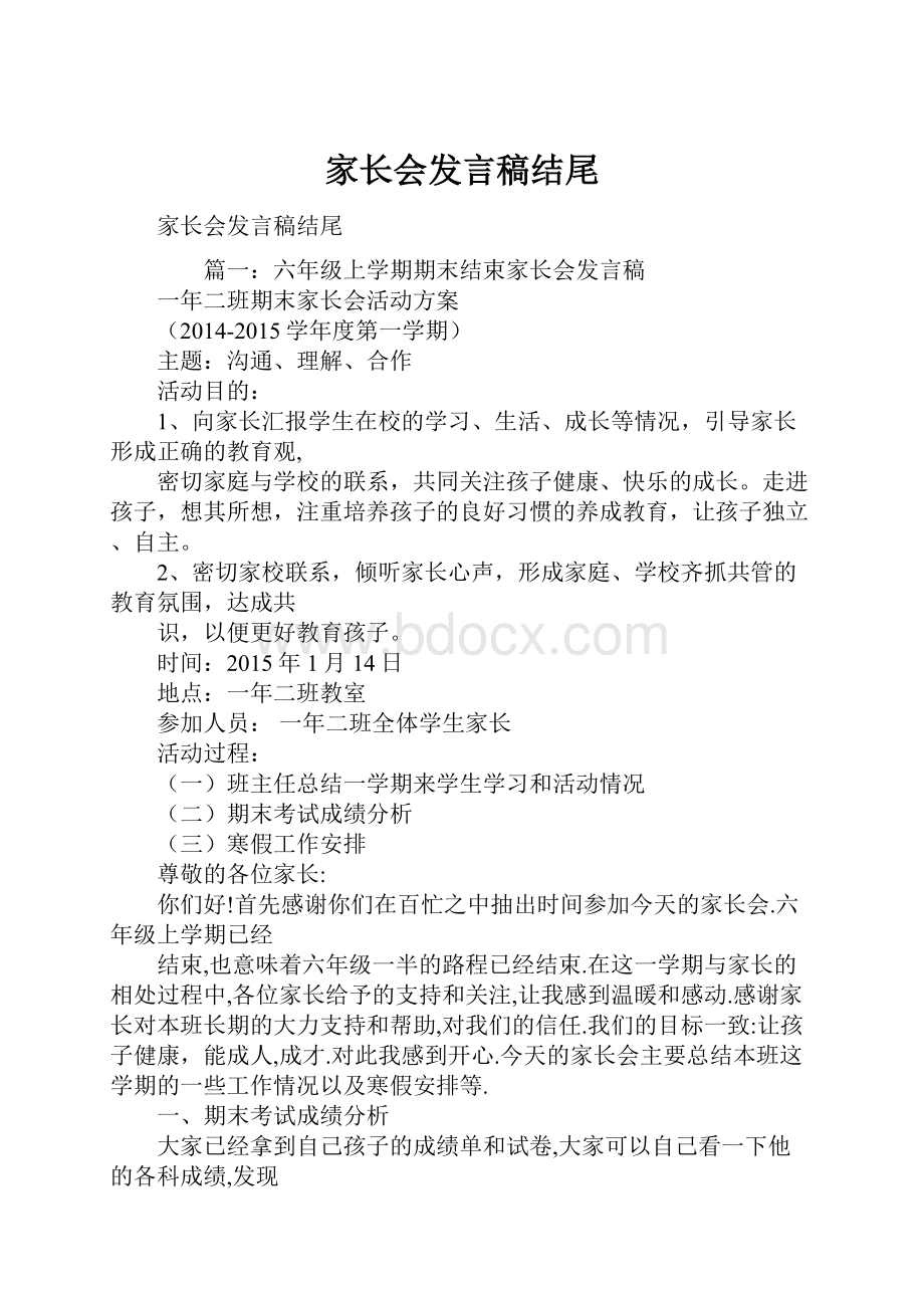 家长会发言稿结尾.docx_第1页