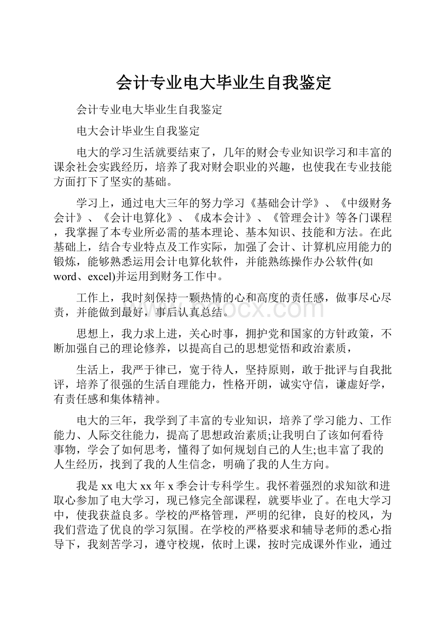 会计专业电大毕业生自我鉴定.docx