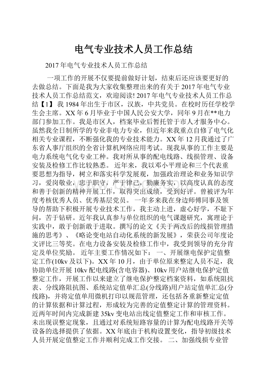 电气专业技术人员工作总结.docx