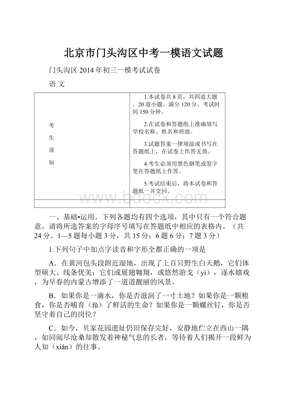 北京市门头沟区中考一模语文试题.docx