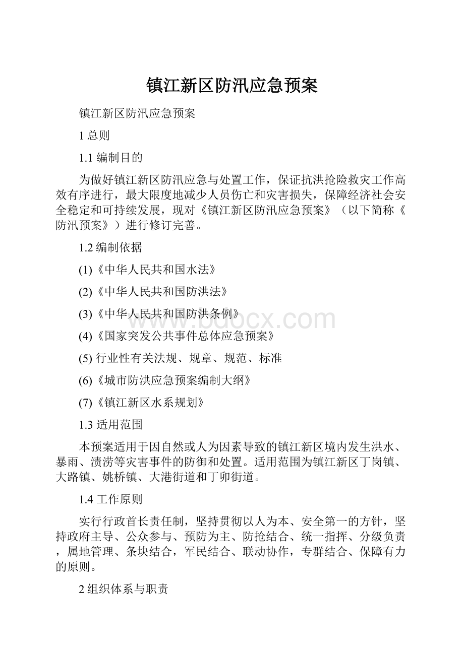 镇江新区防汛应急预案.docx