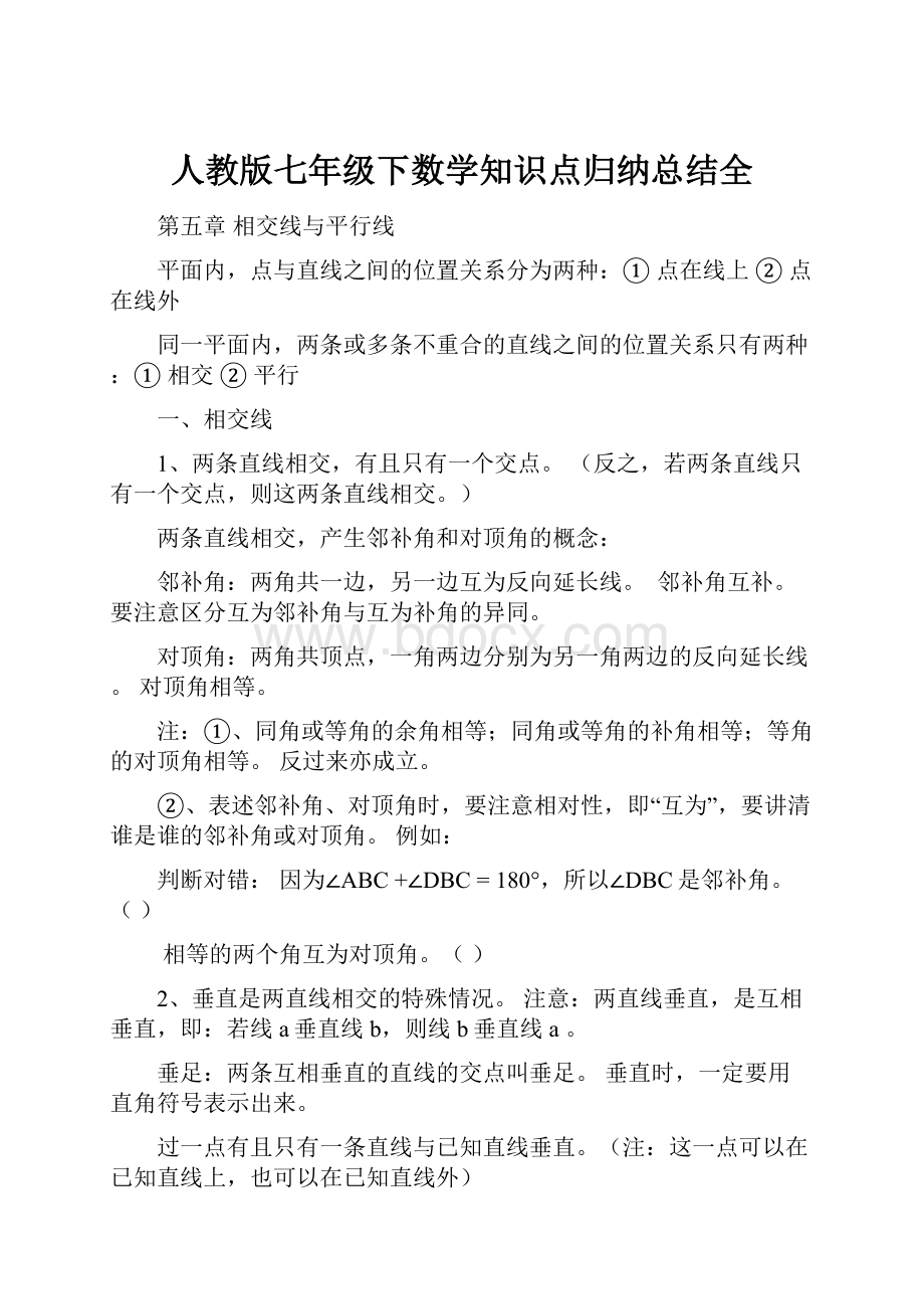 人教版七年级下数学知识点归纳总结全.docx