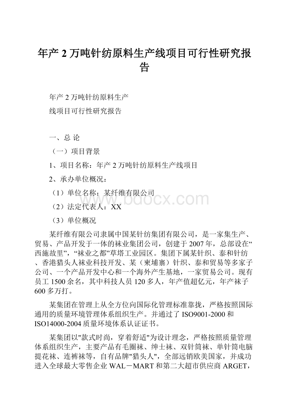 年产2万吨针纺原料生产线项目可行性研究报告.docx_第1页