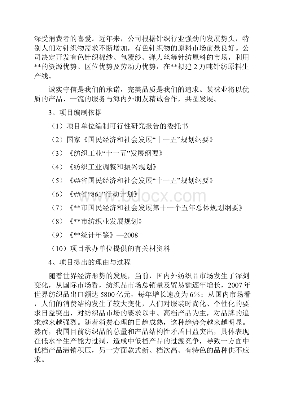 年产2万吨针纺原料生产线项目可行性研究报告.docx_第2页