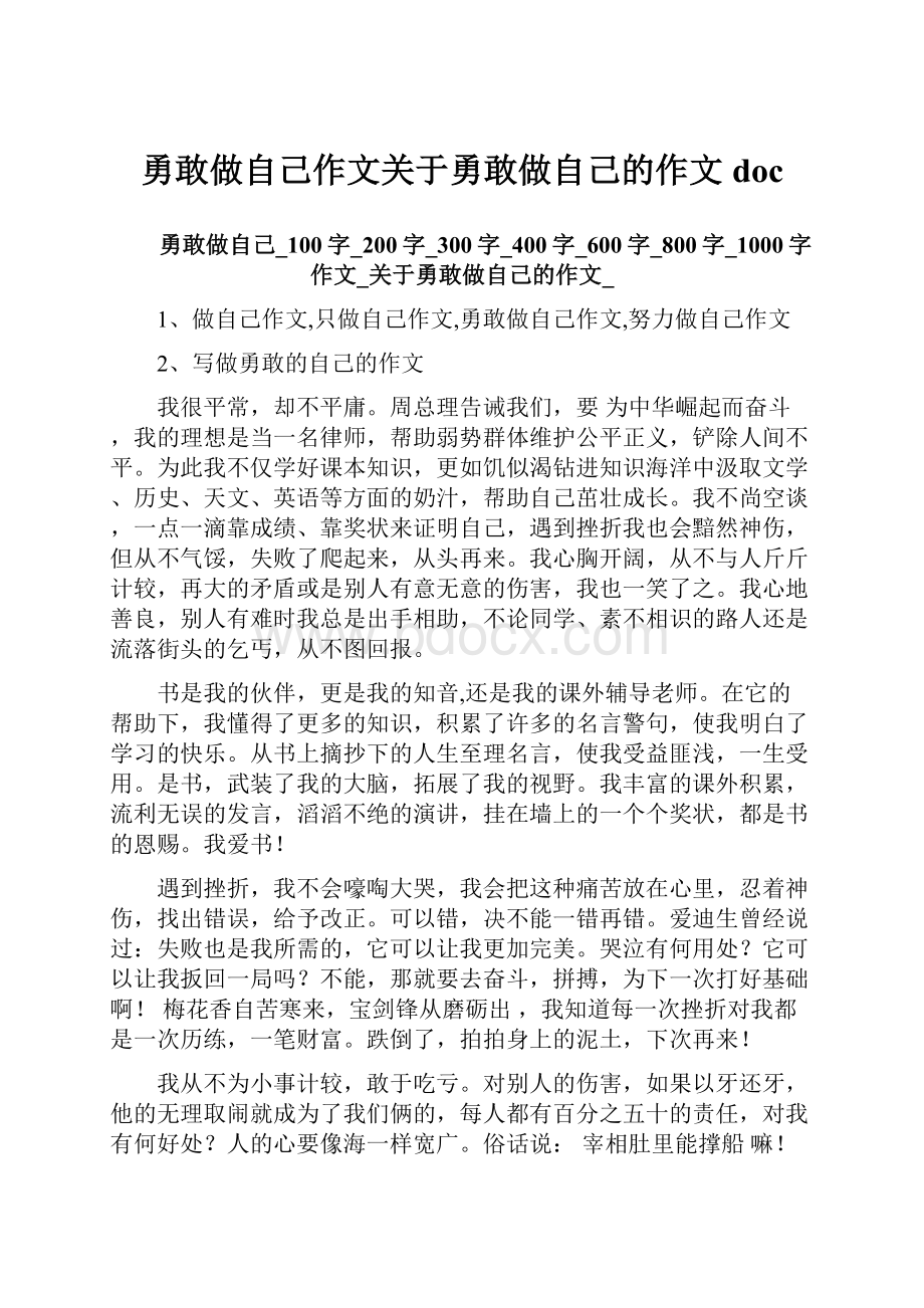 勇敢做自己作文关于勇敢做自己的作文doc.docx