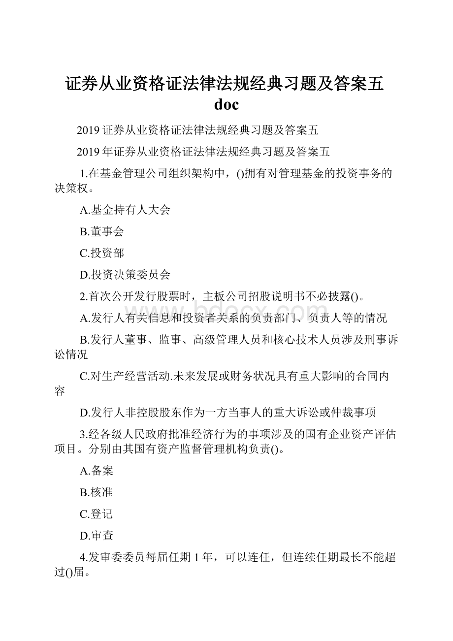 证券从业资格证法律法规经典习题及答案五doc.docx