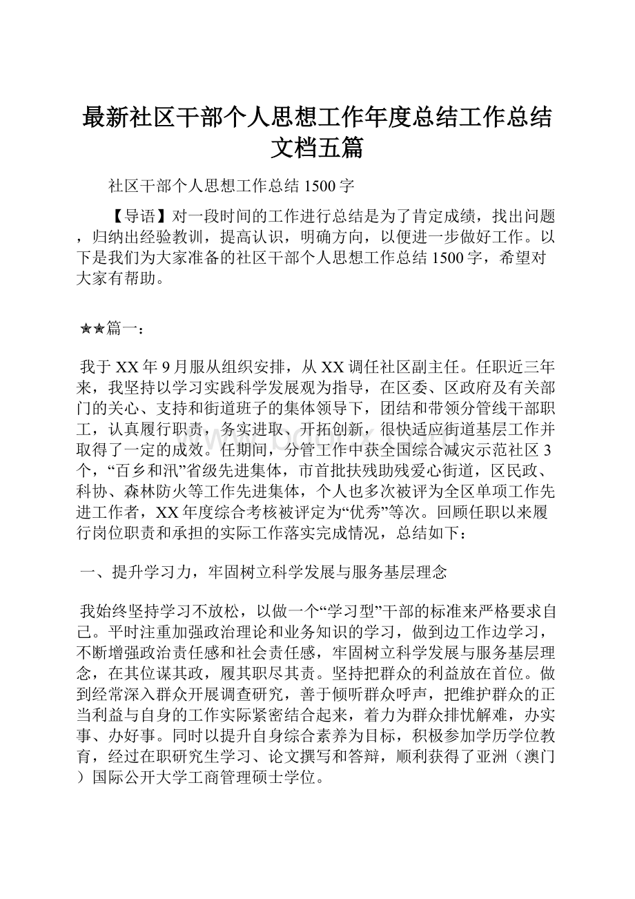 最新社区干部个人思想工作年度总结工作总结文档五篇.docx