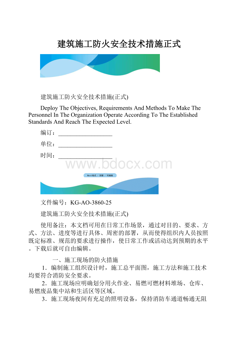 建筑施工防火安全技术措施正式.docx