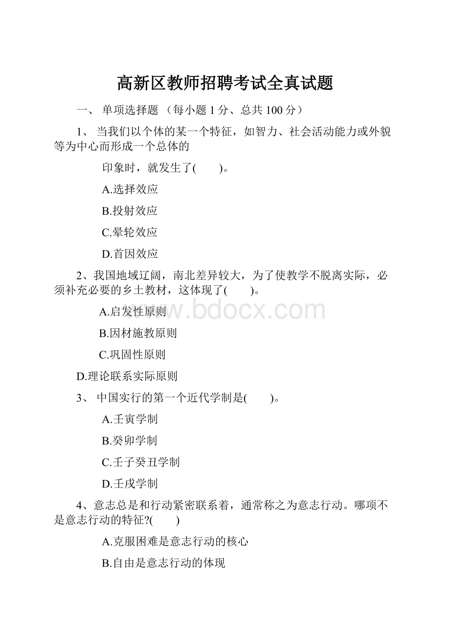 高新区教师招聘考试全真试题.docx_第1页