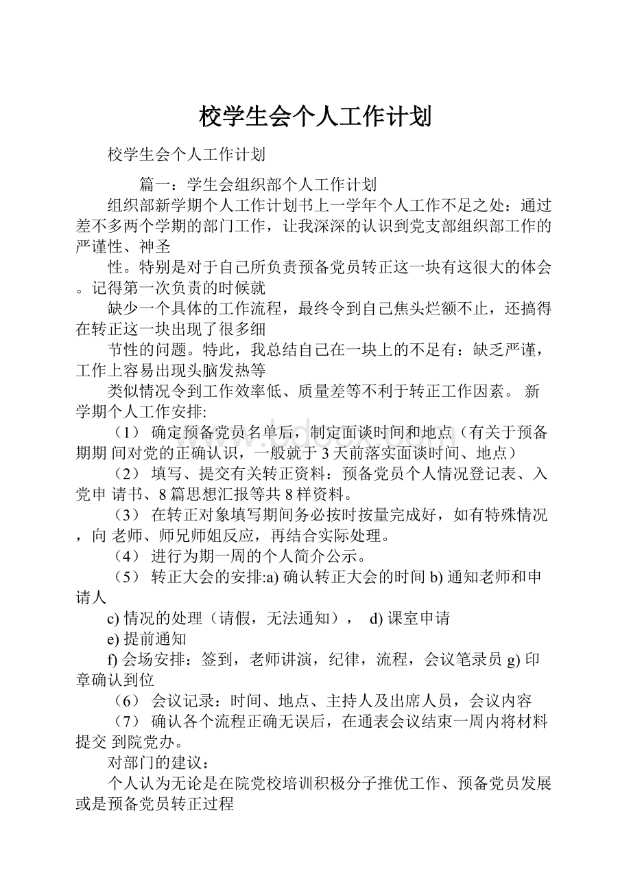 校学生会个人工作计划.docx