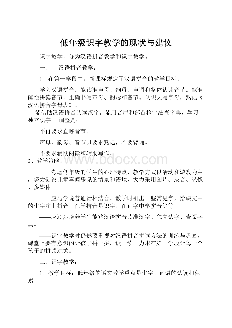 低年级识字教学的现状与建议.docx