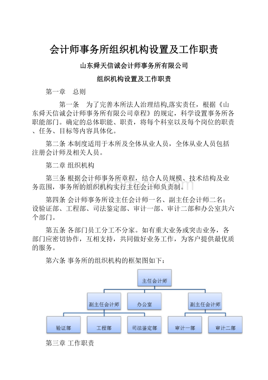 会计师事务所组织机构设置及工作职责.docx_第1页