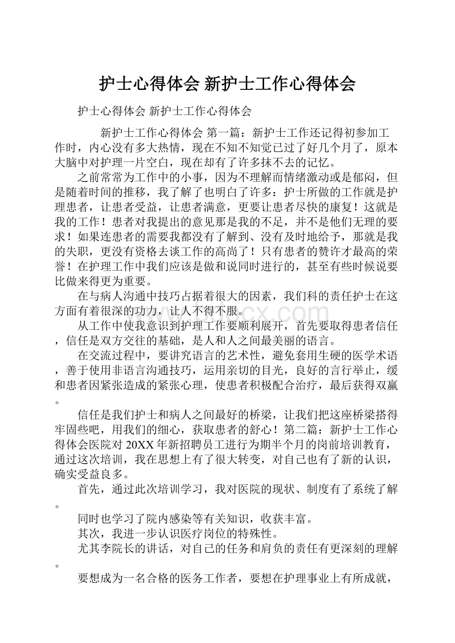 护士心得体会 新护士工作心得体会.docx