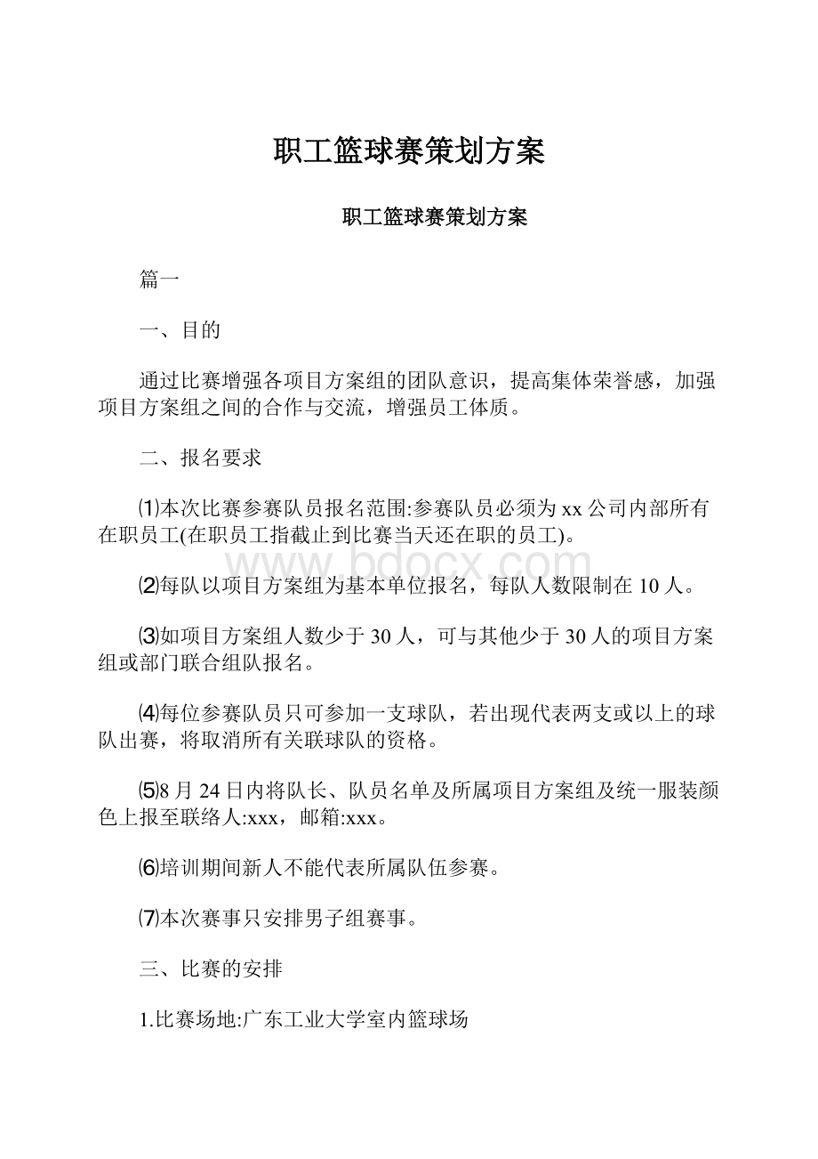 职工篮球赛策划方案.docx