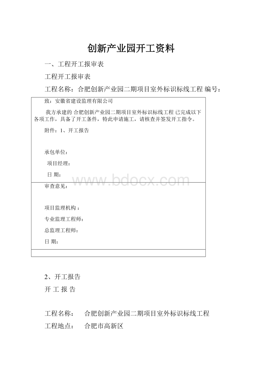 创新产业园开工资料.docx