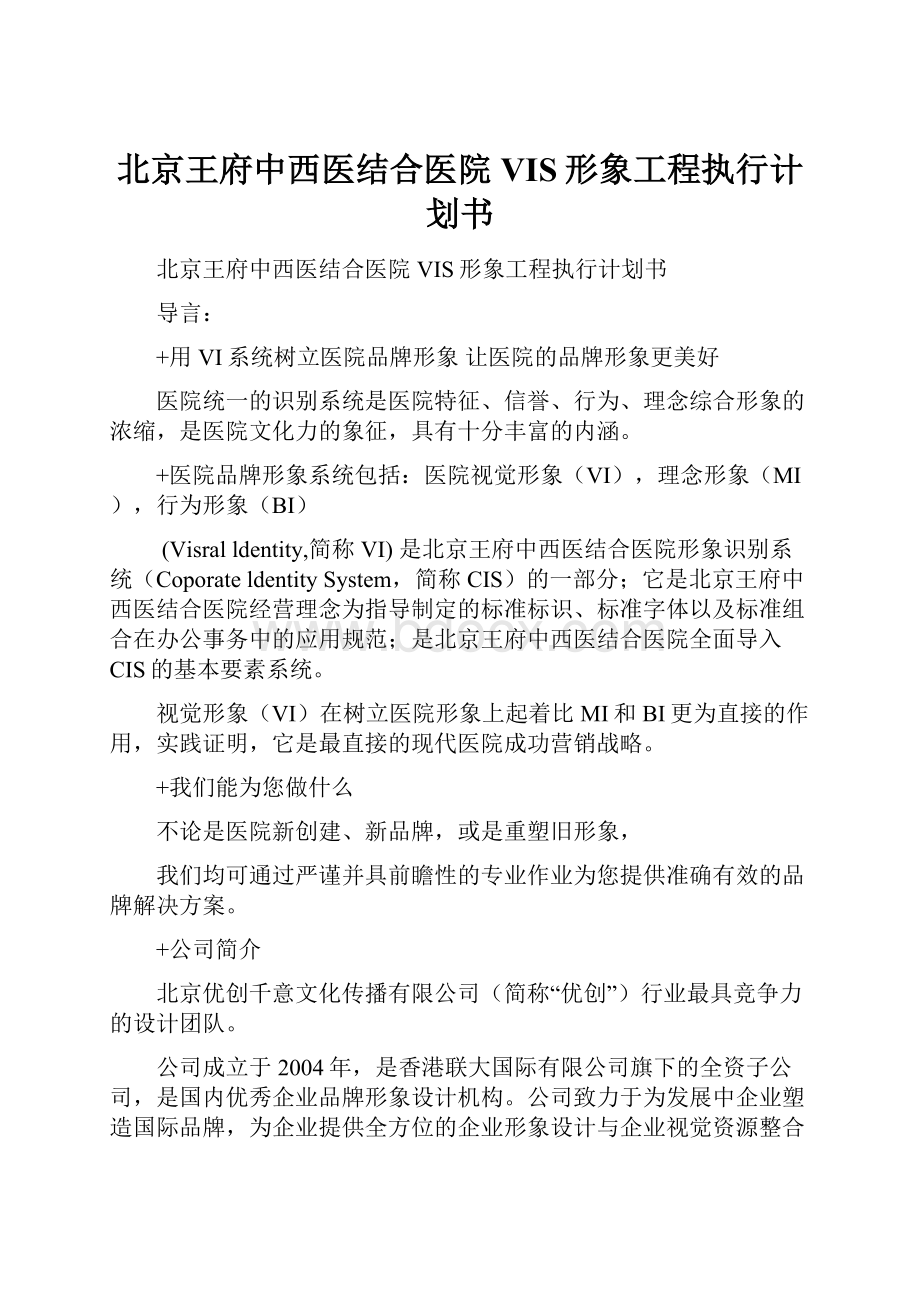 北京王府中西医结合医院VIS形象工程执行计划书.docx_第1页