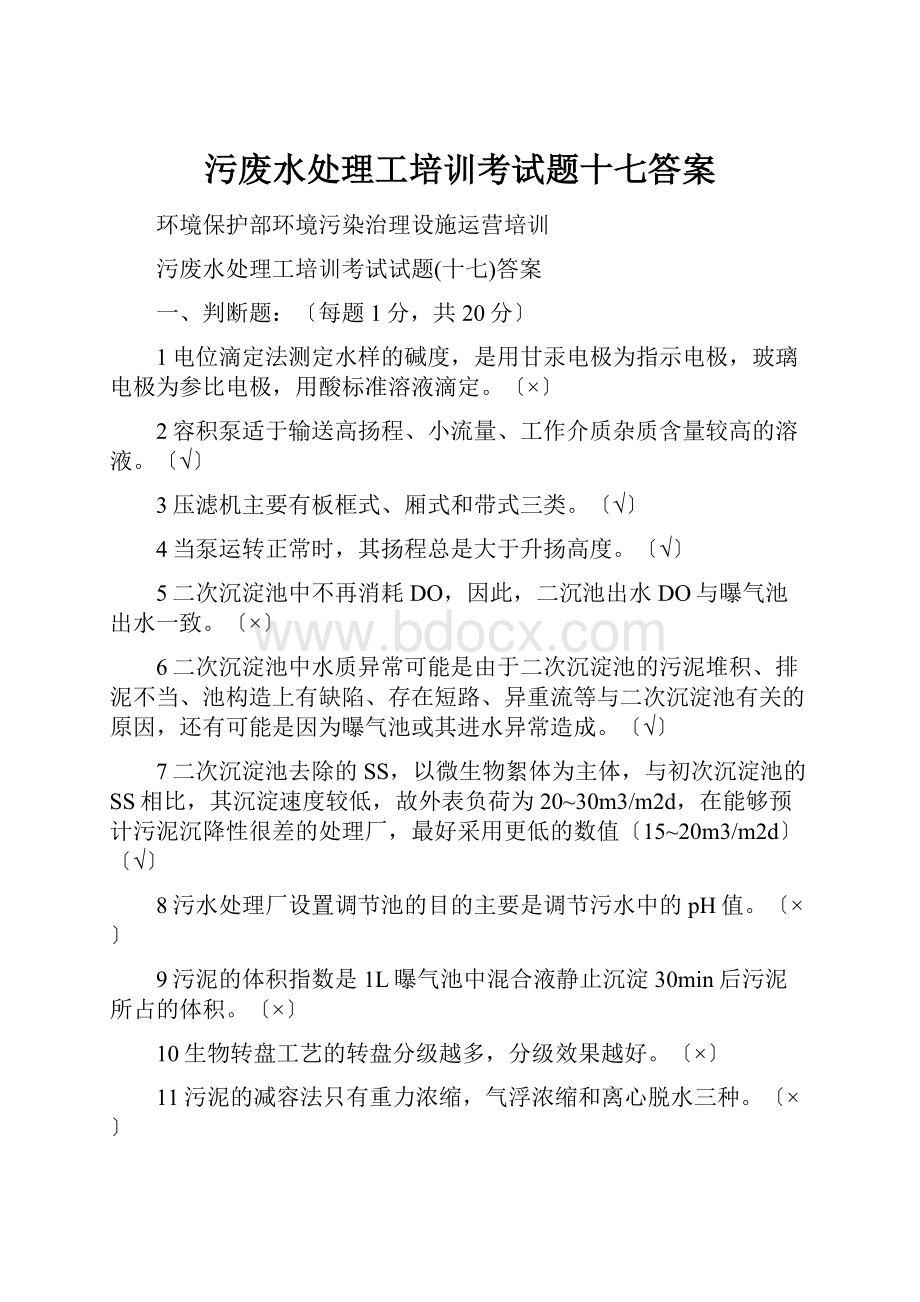 污废水处理工培训考试题十七答案.docx_第1页