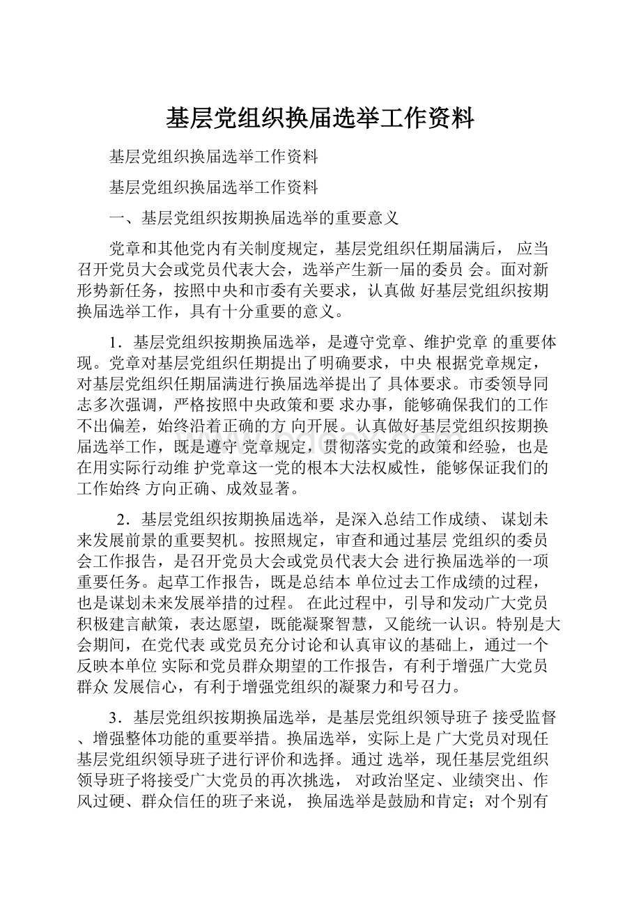 基层党组织换届选举工作资料.docx_第1页