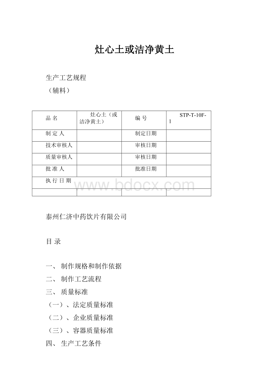 灶心土或洁净黄土.docx