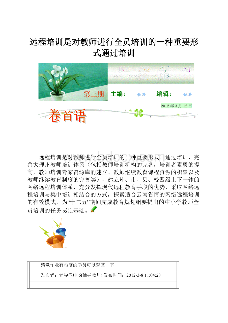 远程培训是对教师进行全员培训的一种重要形式通过培训.docx