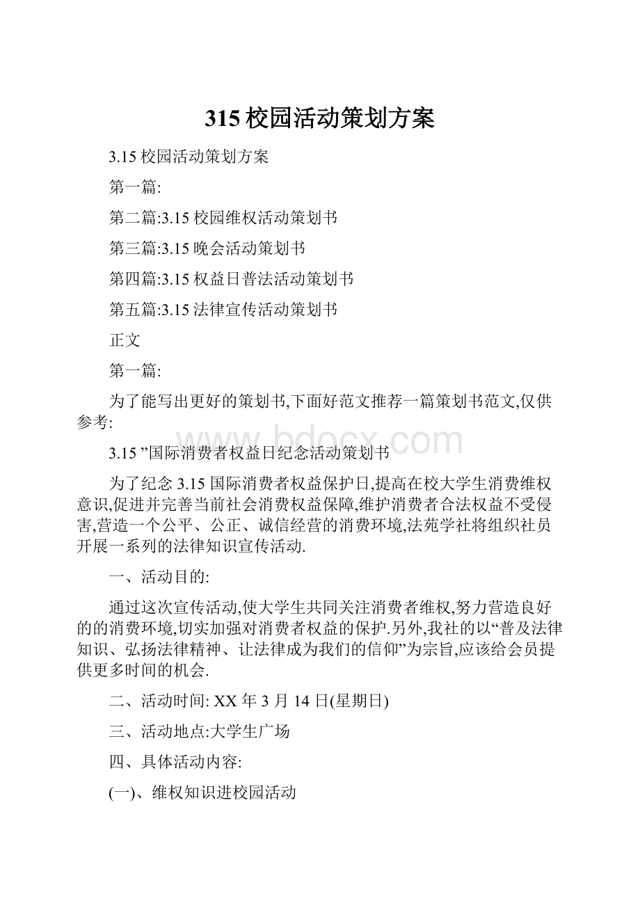 315校园活动策划方案.docx_第1页