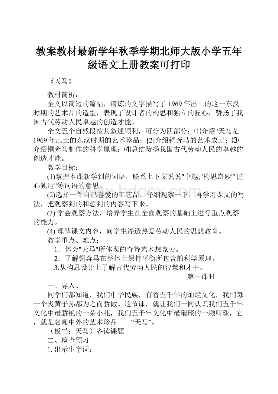 教案教材最新学年秋季学期北师大版小学五年级语文上册教案可打印.docx_第1页