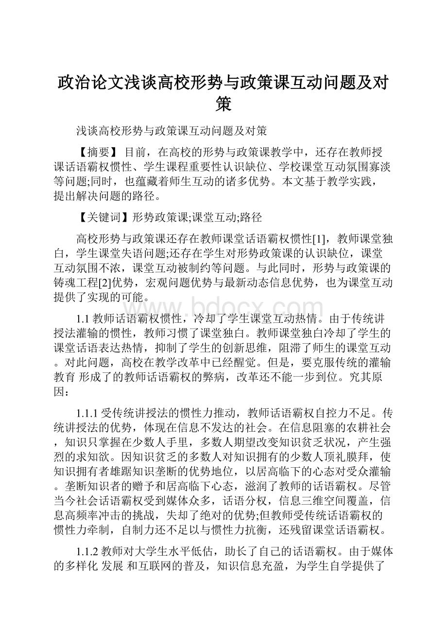 政治论文浅谈高校形势与政策课互动问题及对策.docx_第1页