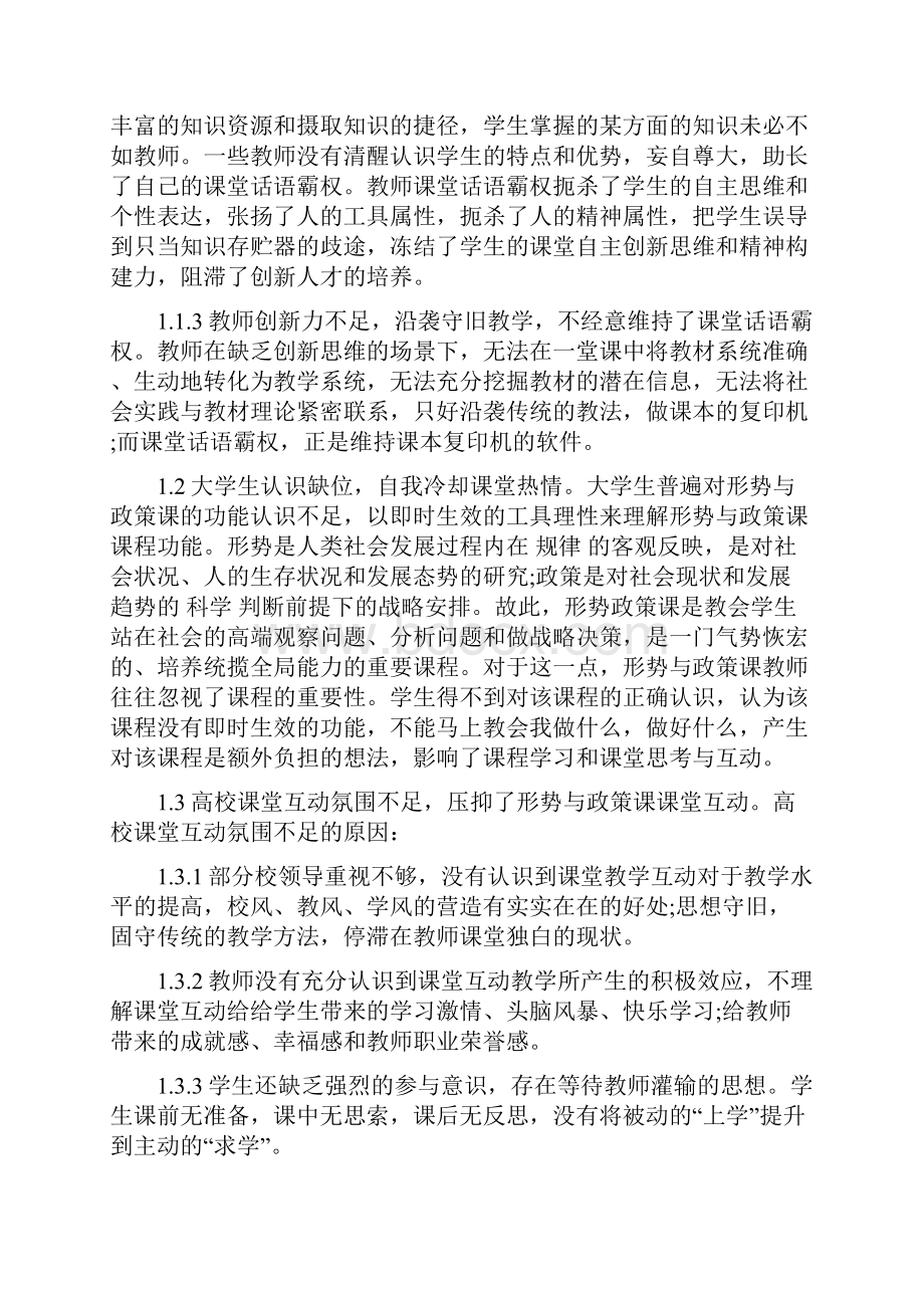 政治论文浅谈高校形势与政策课互动问题及对策.docx_第2页