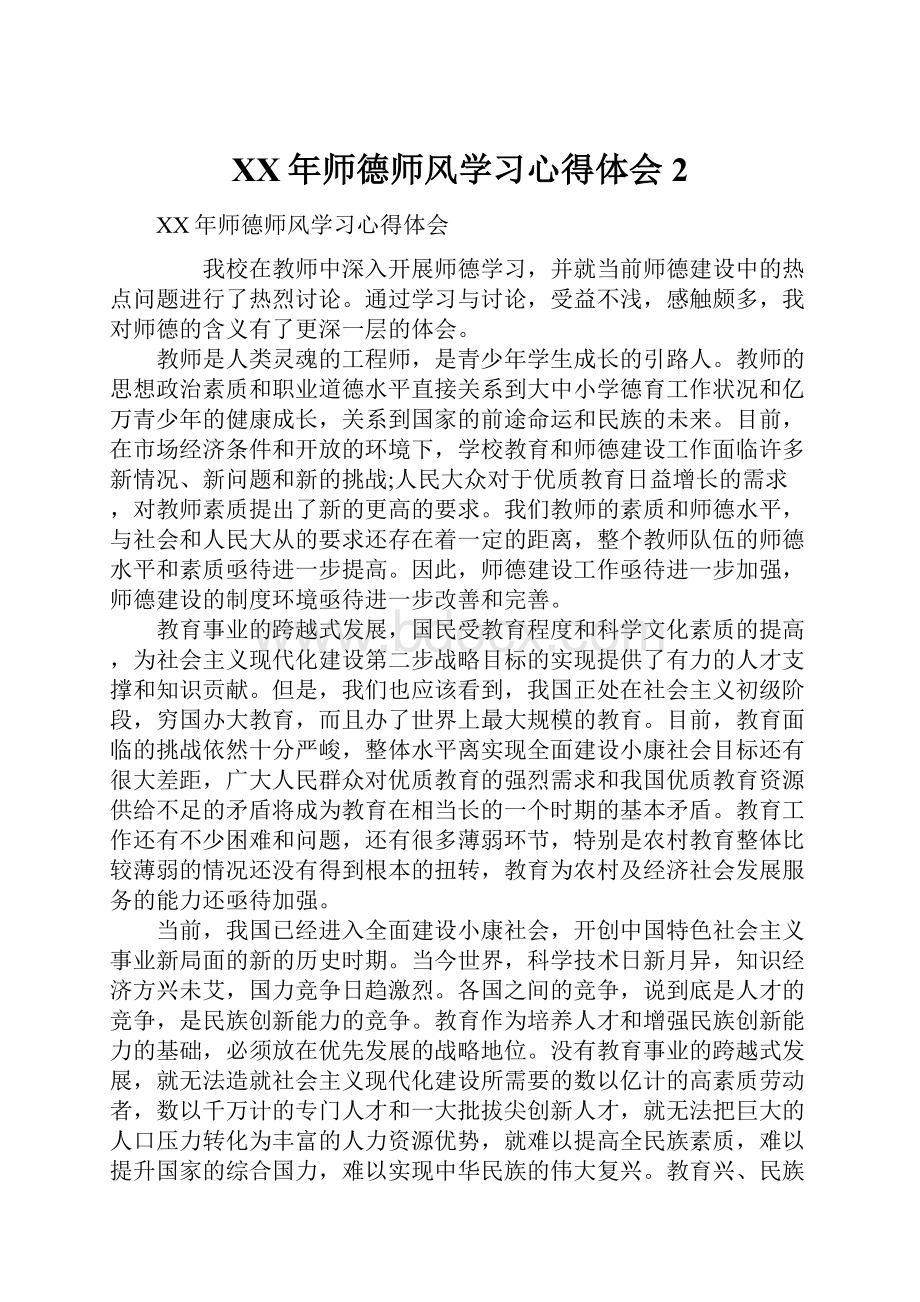 XX年师德师风学习心得体会2.docx