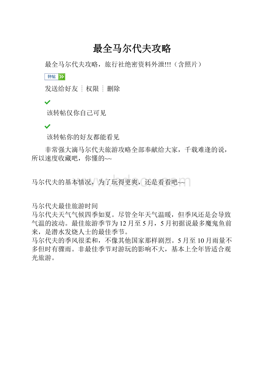 最全马尔代夫攻略.docx