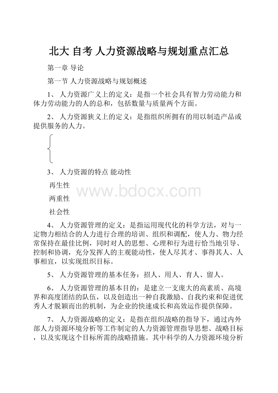 北大 自考 人力资源战略与规划重点汇总.docx_第1页