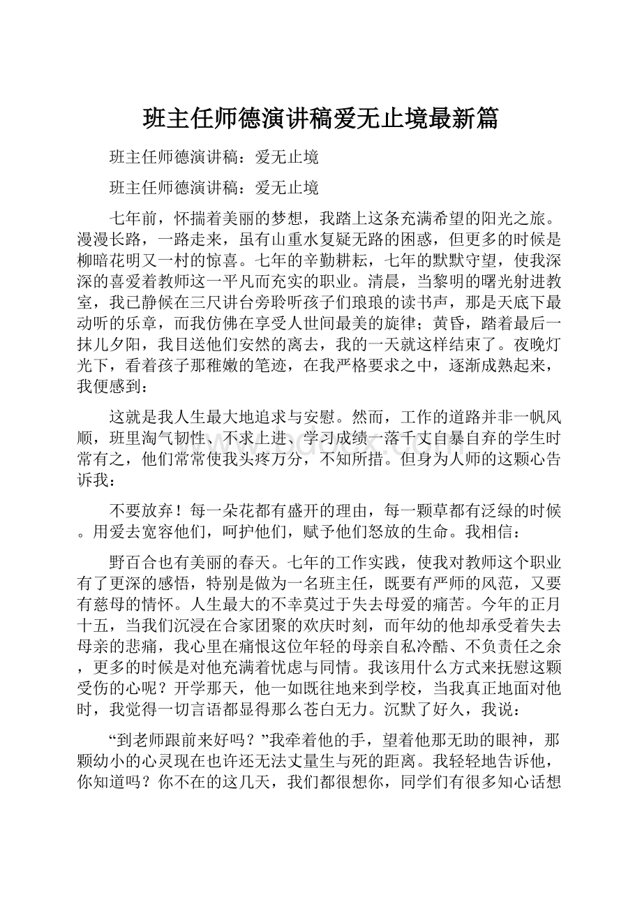 班主任师德演讲稿爱无止境最新篇.docx