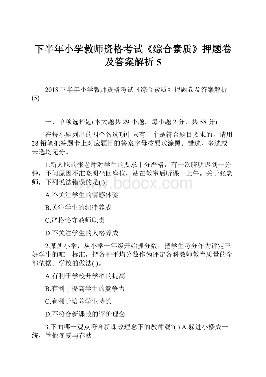 下半年小学教师资格考试《综合素质》押题卷及答案解析5.docx