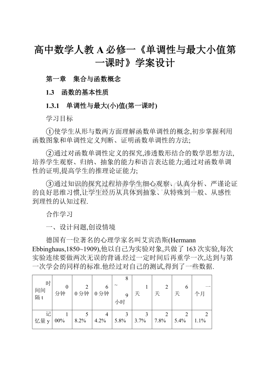 高中数学人教A必修一《单调性与最大小值第一课时》学案设计.docx_第1页