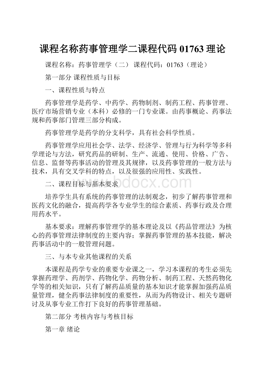 课程名称药事管理学二课程代码01763理论.docx