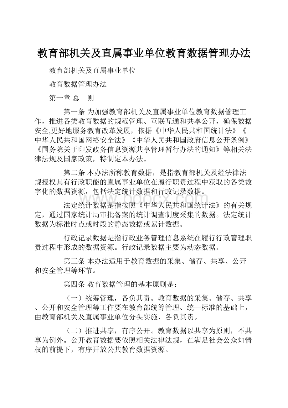 教育部机关及直属事业单位教育数据管理办法.docx_第1页