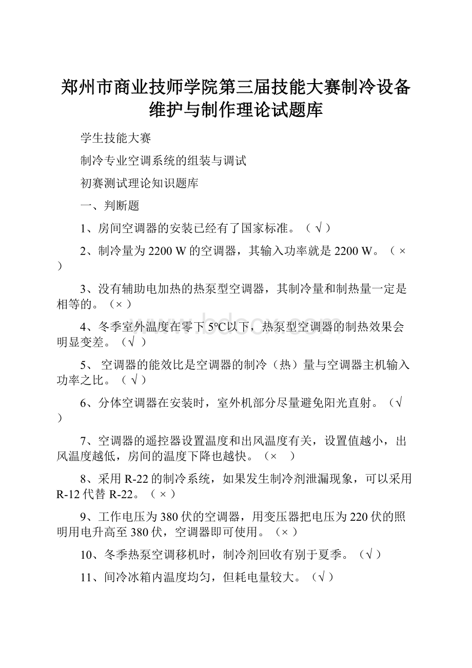 郑州市商业技师学院第三届技能大赛制冷设备维护与制作理论试题库.docx