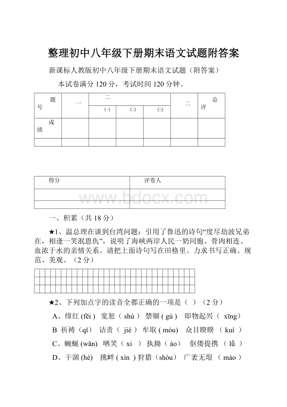 整理初中八年级下册期末语文试题附答案.docx