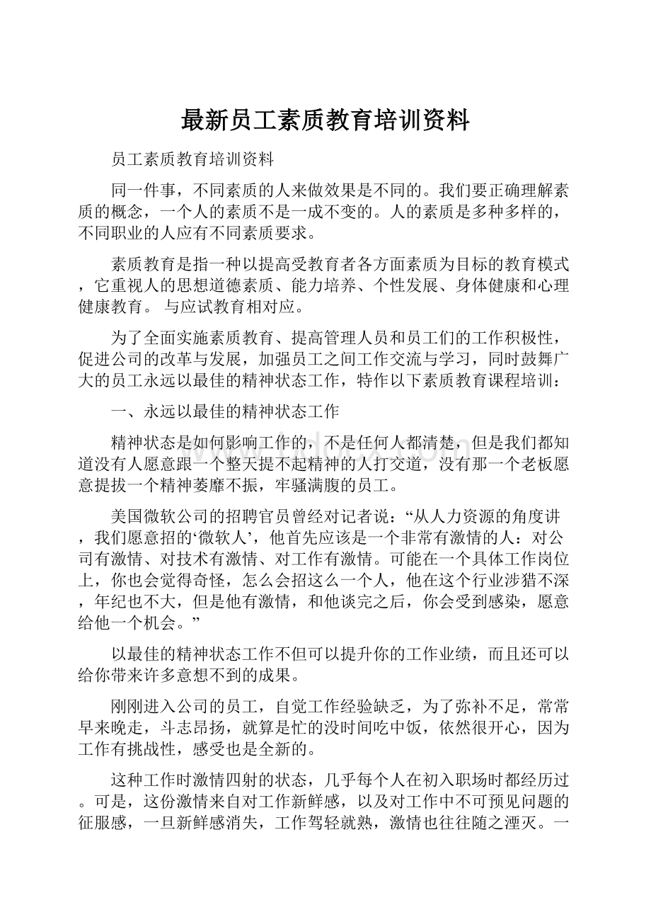 最新员工素质教育培训资料.docx_第1页