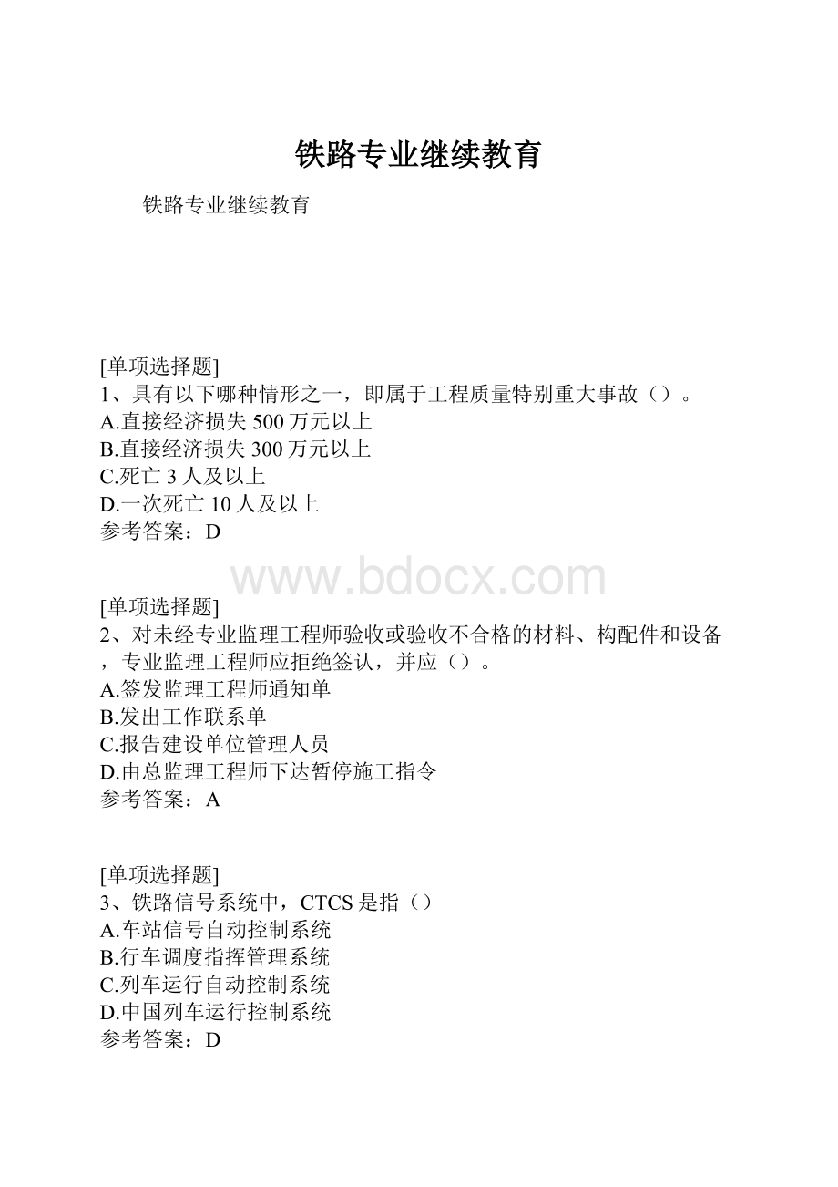 铁路专业继续教育.docx_第1页