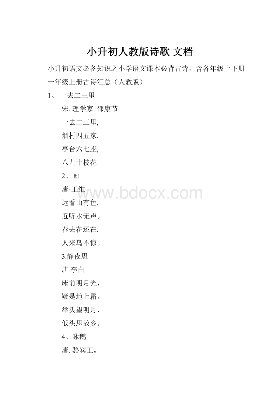 小升初人教版诗歌 文档.docx