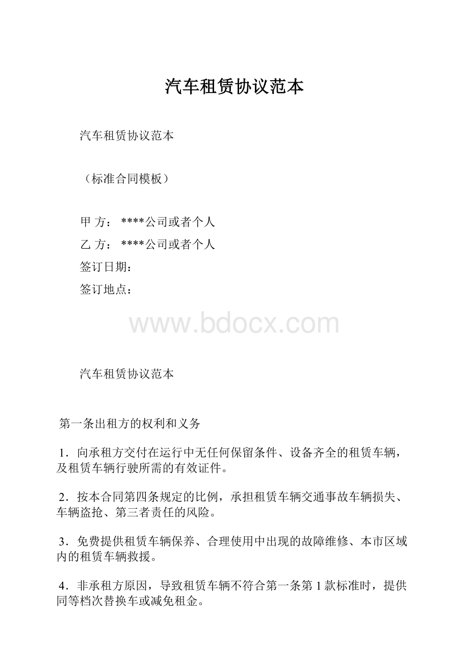 汽车租赁协议范本.docx