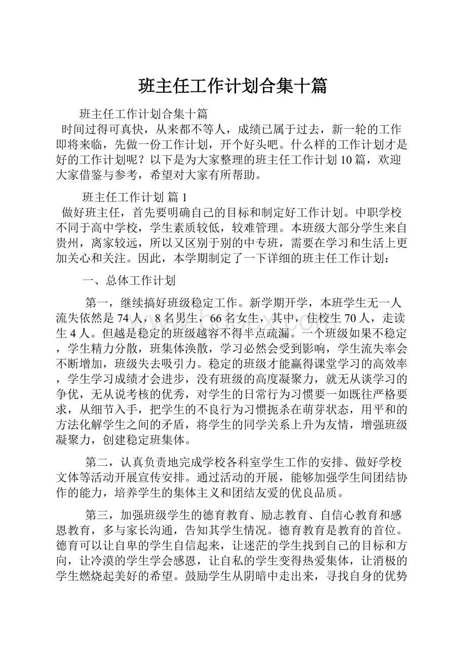 班主任工作计划合集十篇.docx_第1页