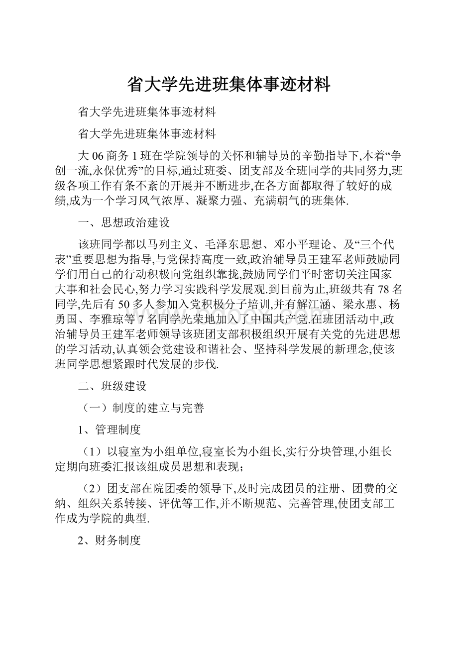 省大学先进班集体事迹材料.docx_第1页